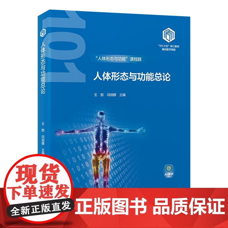 [出版社]人体形态与功能总论(基础医学“101计划”核心教材)/9787565931710/89/72/ 王韵 闫剑群高清大图
