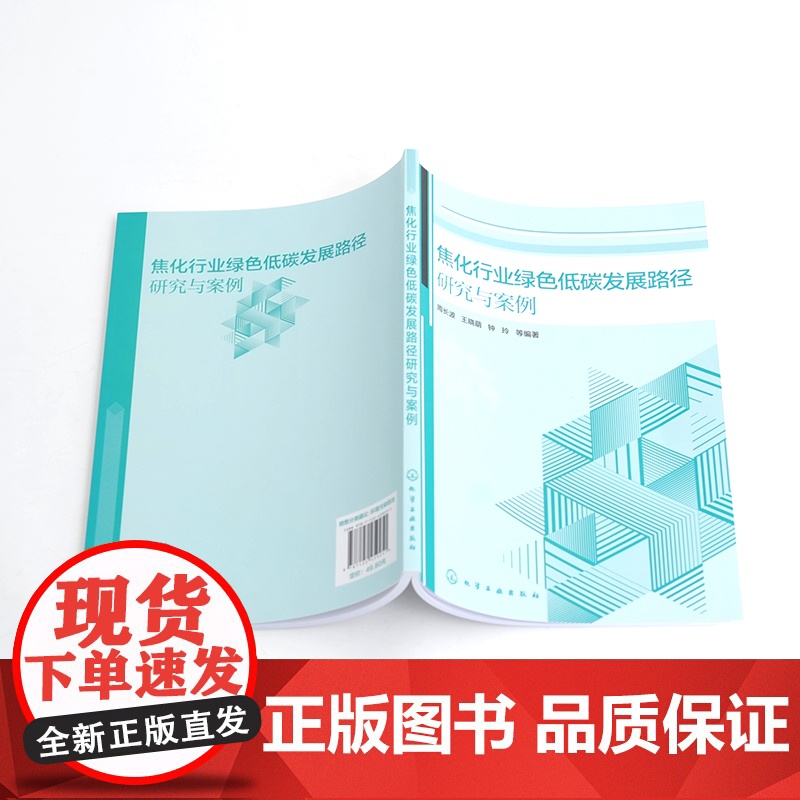 焦化行业绿色低碳发展路径研究与案例 焦化行业整体发展概况 生产工艺流程及产排污特征 焦化行业政策法规 全链条的绿色低碳技高清大图
