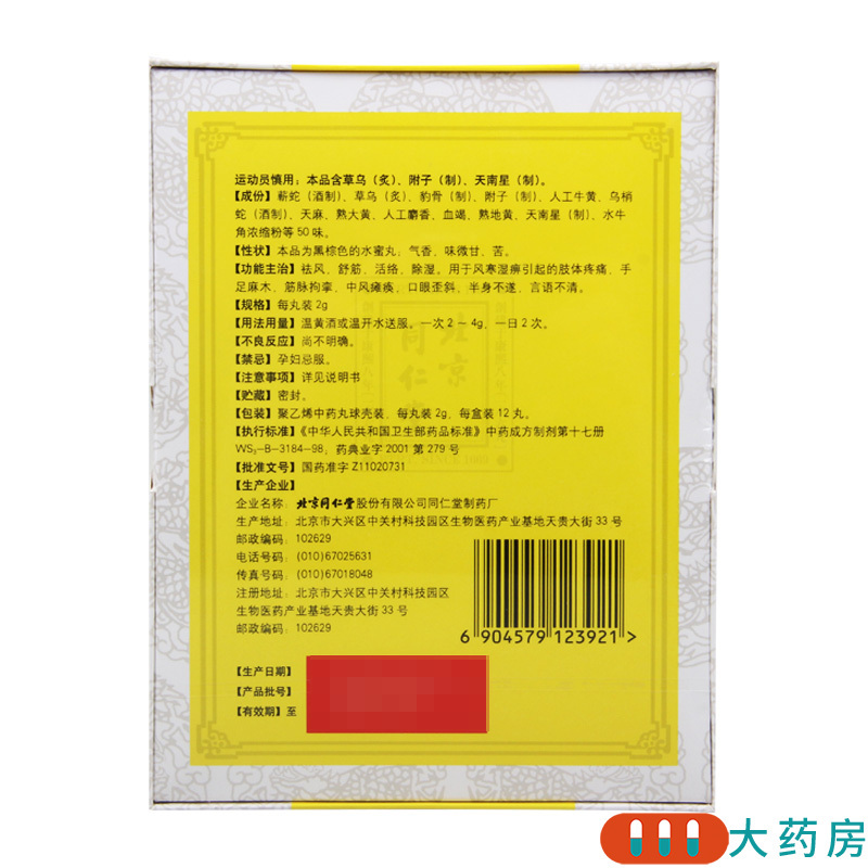 同仁堂同仁大活络丸2g12丸盒肢体疼痛手足麻木瘫痪口眼歪斜半身不遂