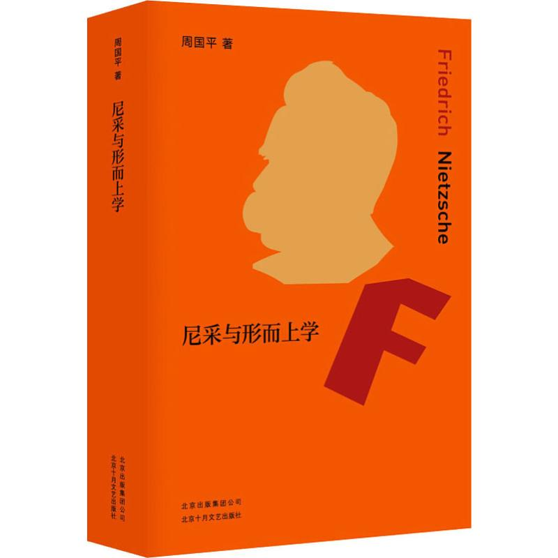 醉染图书尼采与形而上学9787530219577高清大图