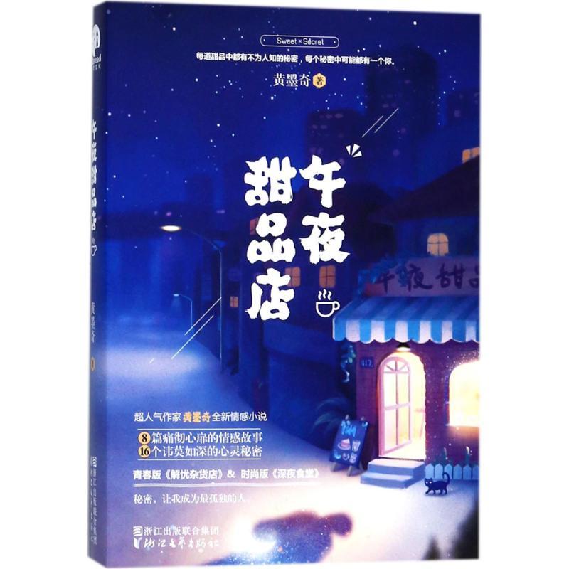 午夜甜品店 黄墨奇 著 文学 文轩网