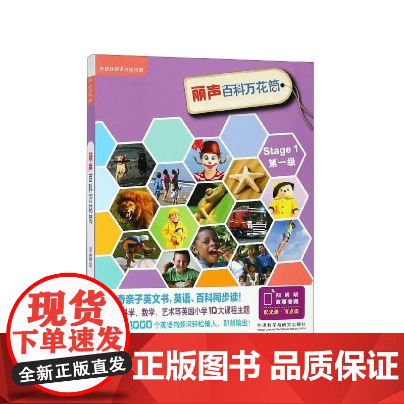 丽声百科万花筒(附光盘第1级共13册)/外研社英语分级阅读 (英)赖默//豪厄尔//埃利斯//休斯//迈莱等 外语教