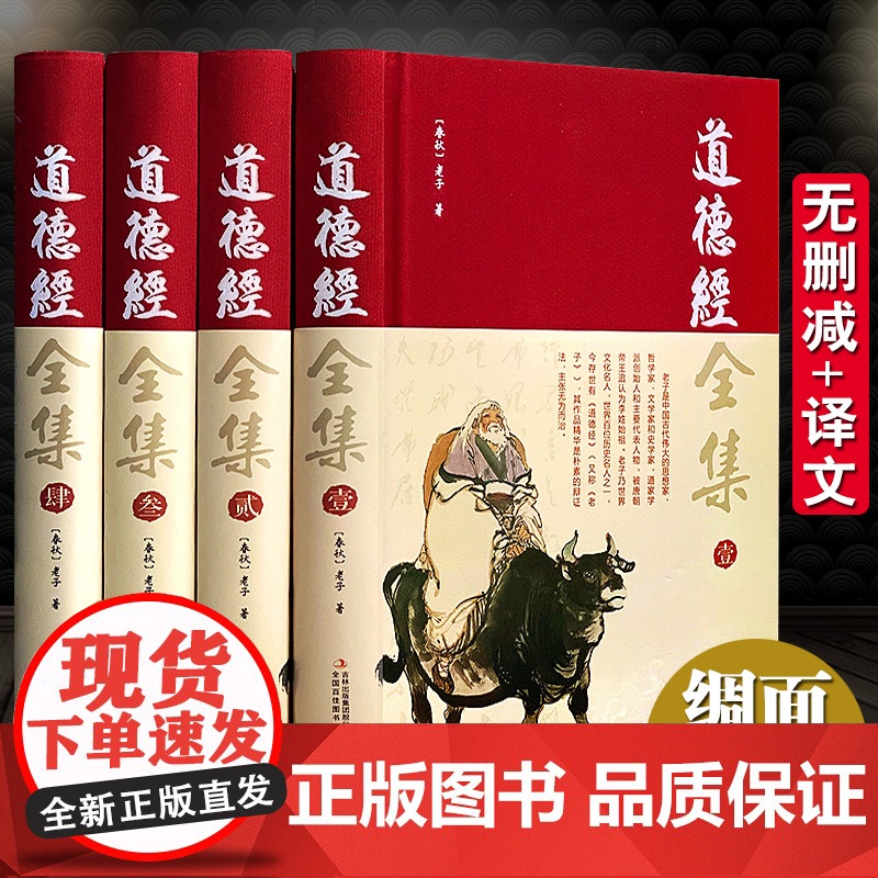 【完整无删减】道德经全集正版原著全套书籍原文注校释白话 王阳明全集国学经典 老子线装珍藏版道家四书五史记全集经南怀瑾帛书