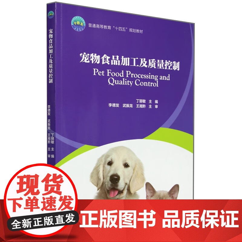宠物食品加工及质量控制 丁丽敏 编 中国农业大学出版社9787565529597高清大图