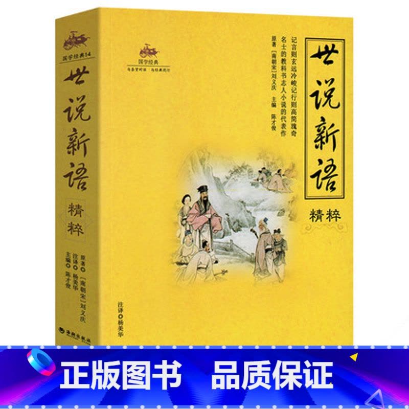 [正版]世说新语(无障碍阅读学生版) 刘义庆原文文言文译注及翻译 初中生青少年儿童书籍高中学生文学经典世界名著小说课外图片