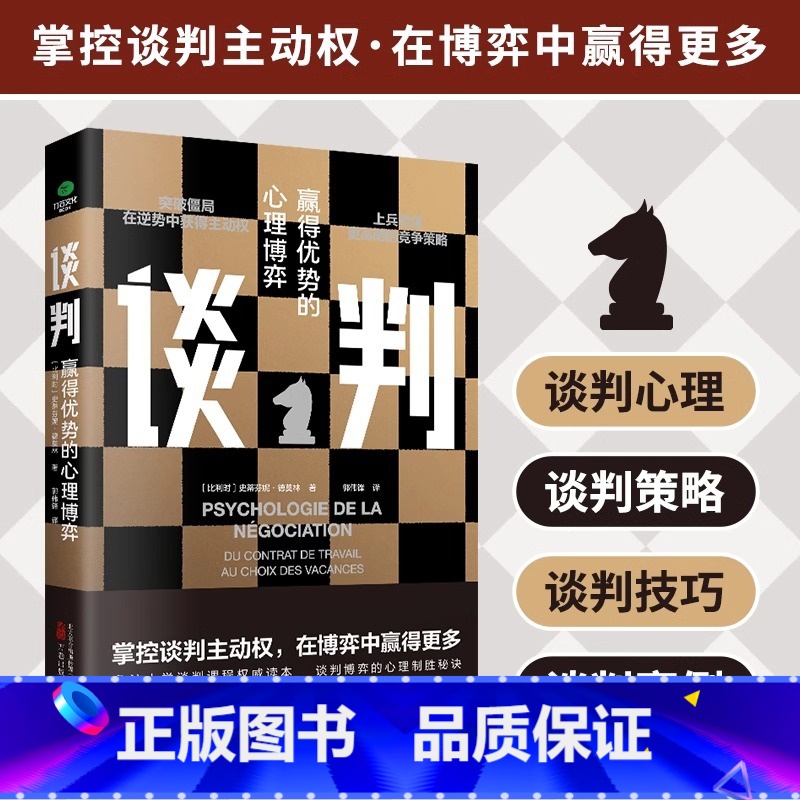 【正版】原装谈判:赢得优势的心理博弈表达能力职场素养人际沟通说话辩论谈判技巧 演讲与口才训练销售技巧实用抖音同款爆