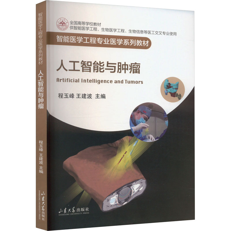 [M]人工智能与肿瘤-9787560775777高清大图