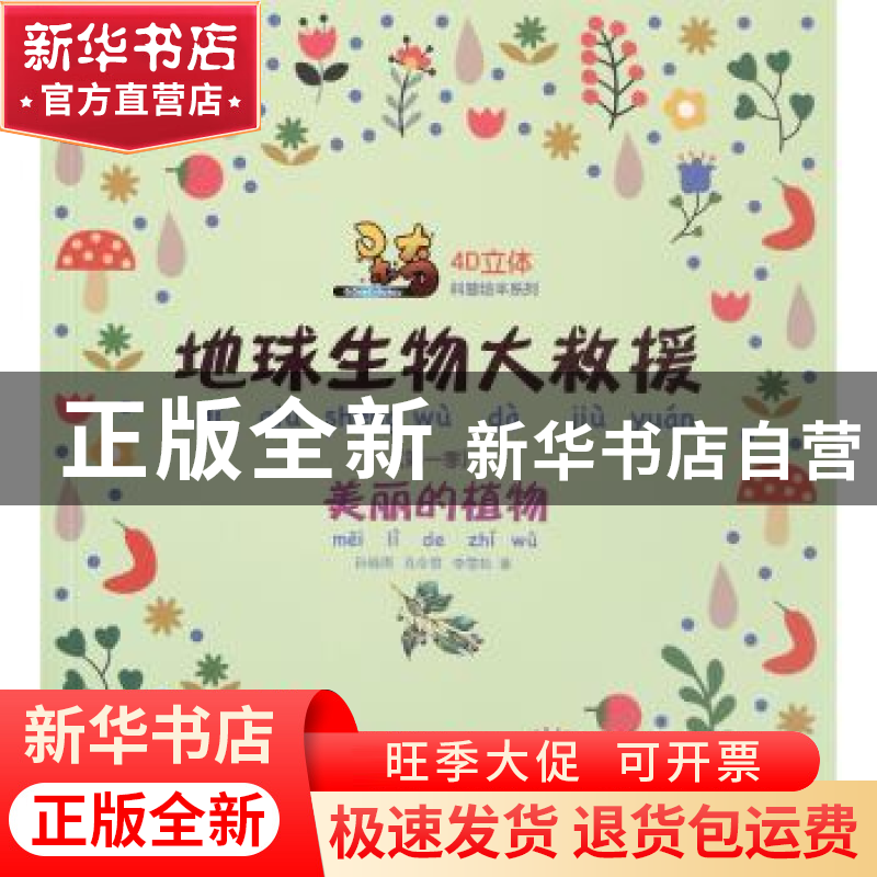 正版 呆奇地球生物大救援.第一季.美丽的植物 李雪松 东北大学出高清大图