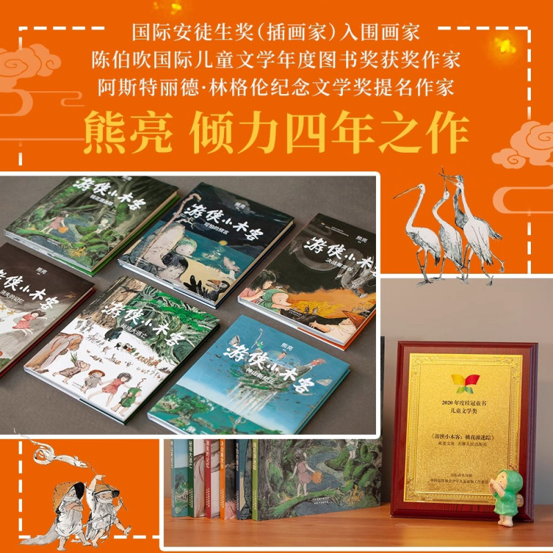 游侠小木客:青少版全2册 [正版]央视网游侠小木客 1~6册 熊亮 儿童文学 绘本 300幅超大场景国风手绘图 呈现桃花