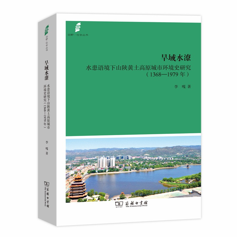 正版新书】旱域水潦李嘎9787100177320