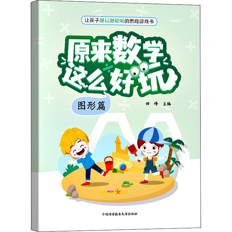 正版新书】原来数学这么好玩 图形篇田峰9787312054136