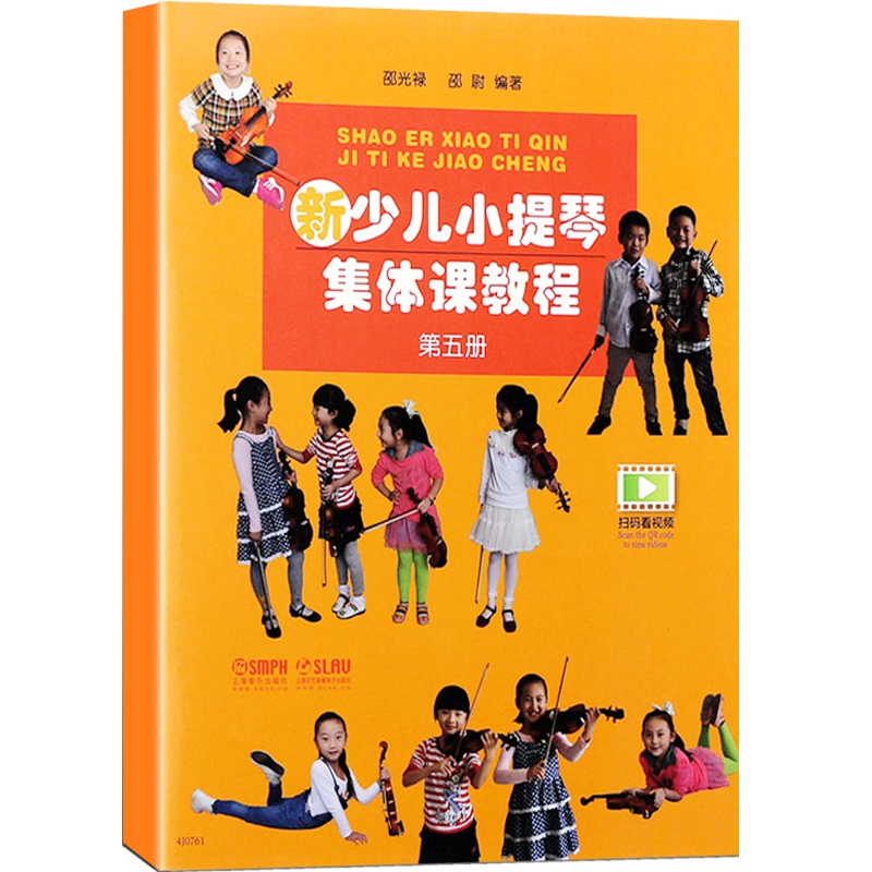 [正版]新少儿小提琴集体课教程第五5册/扫码版 邵光禄五线谱训练古经典音乐器考级曲集选谱子邵尉 上海音乐出版社 世纪出高清大图