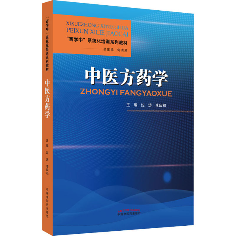 [M]中医方药学-9787513270335高清大图