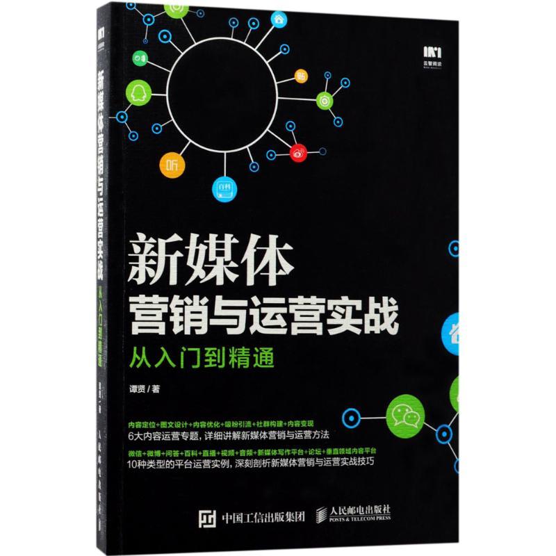 正版新书]新媒体营销与运营实战从入门到精通谭贤9787115464361高清大图