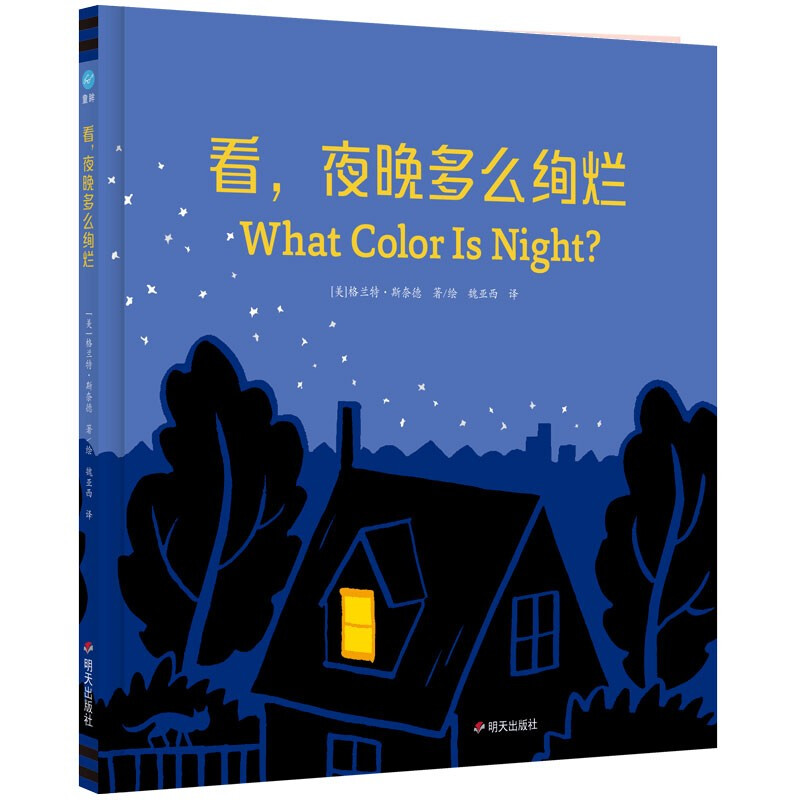 看,夜晚多么绚烂 [正版]看 夜晚多么绚烂 3-6岁 格兰特·斯奈德 著 帮助孩子克服黑夜恐惧情绪 提升色彩感知力 培养高清大图