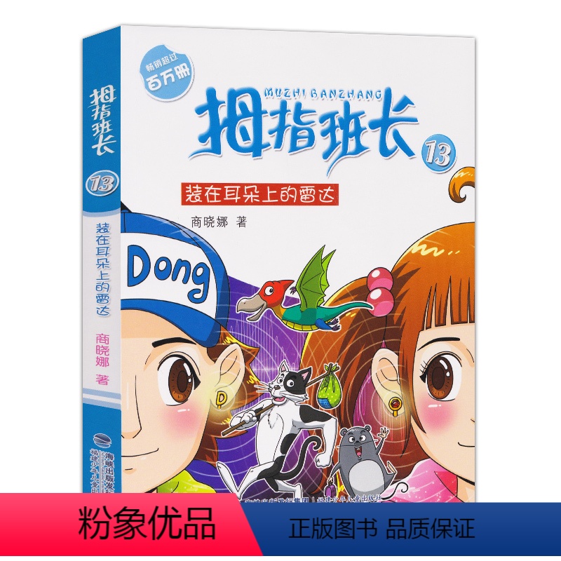 【正版】拇指班长13装在耳朵上的雷达 商晓娜的书拇指班长全套第13册小学生课外书三四五六年级儿童幻想小说校园成长故