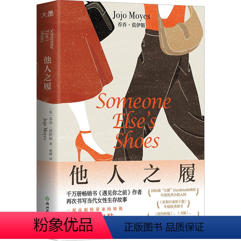 [正版]他人之履 遇见你之前作者乔乔·莫伊斯著 两个女人反向灰姑娘的故事 聚焦熟龄女性现状 职场人际关系外国文学小说畅