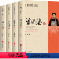 [正版]全套4册 曾国藩传+左宗棠传+李鸿章传+张之洞传曾国藩家书家训全集清末晚清四大名臣历史人物人生哲学历史名人传记