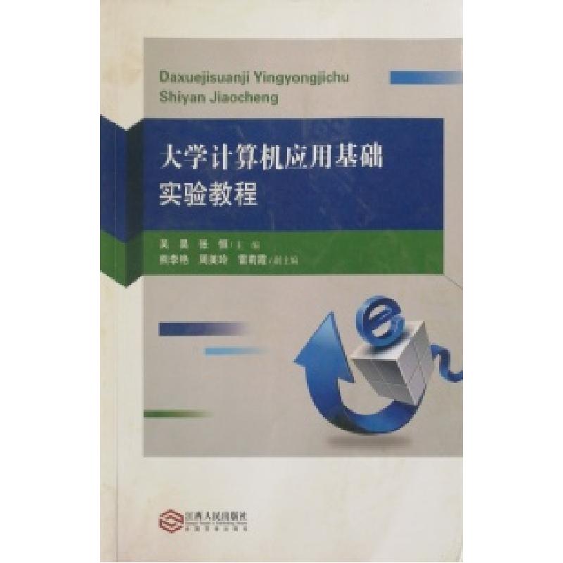 正版新书]大学生计算机应用基础实验教程吴昊 张恒9787210096597高清大图
