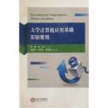 大学生计算机应用基础实验教程