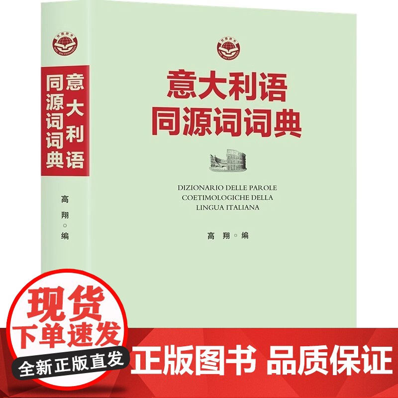 意大利语同源词词典 意大利语工具书 适合具有初中级意大利语(及其他欧洲语言)基础使用 世界图书出版有限公司高清大图