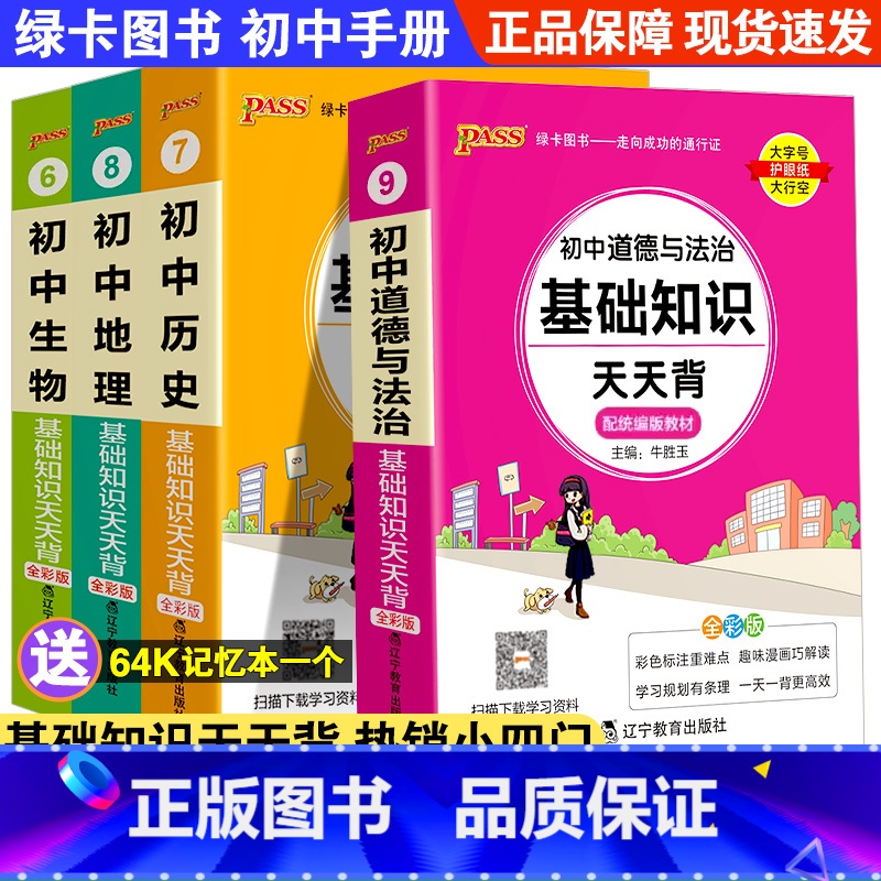 热卖!【初中小四门】政史地生+1赠品(全套4册) 初中通用 【正版】2024新小四门知识考点速记手册pass绿卡图书初中
