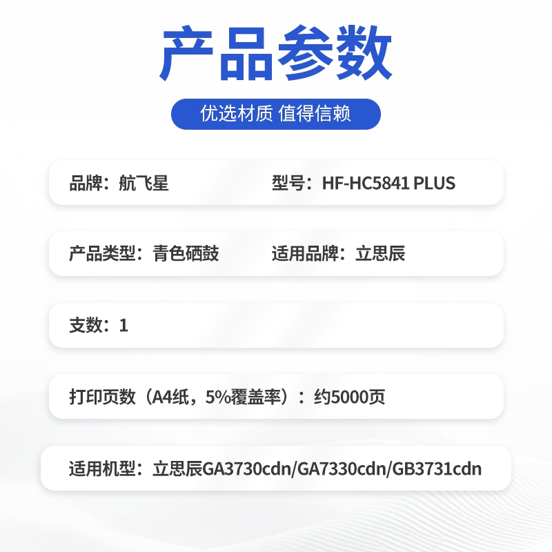 航飞星 HF-HC5841PLUS版青色硒鼓适用机型立思辰GA3730cdn/GA7330cdn/GB3731cdn高清大图