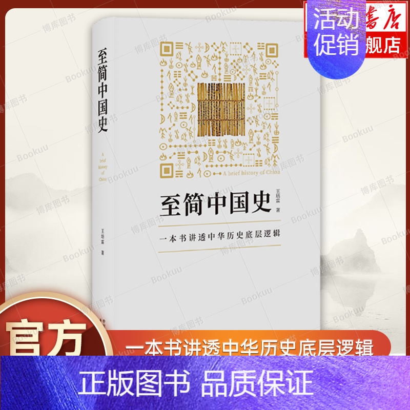 至简中国史 [正版]至简中国史 王培霖 著 一本书讲透中华历史底层逻辑 中国通史 历史类书籍 东方出版中心 书籍