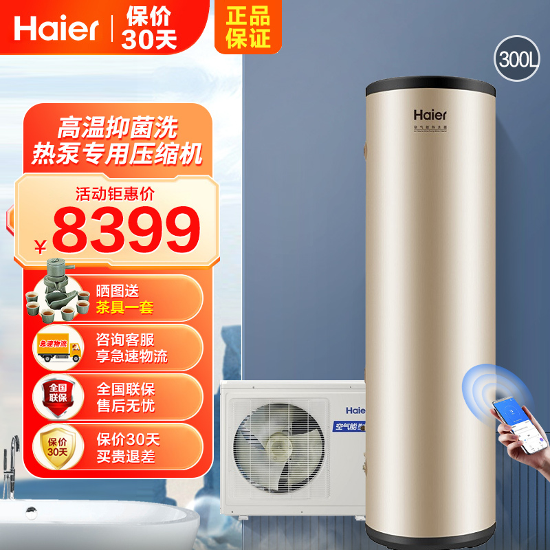 海尔(Haier)空气能电热水器300升家用大容量一级能效空气源热泵商用别墅自建房 ME
