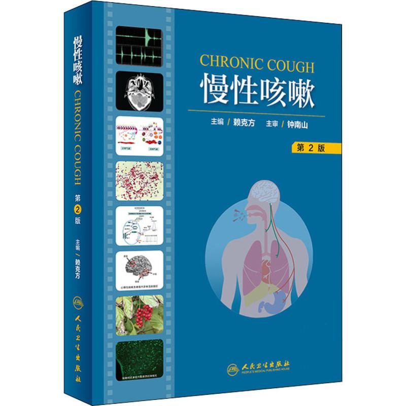 慢性咳嗽高清大图