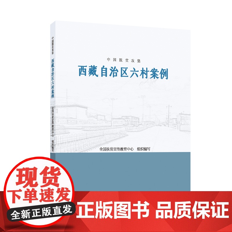 中国脱贫攻坚:西藏自治区六村案例高清大图