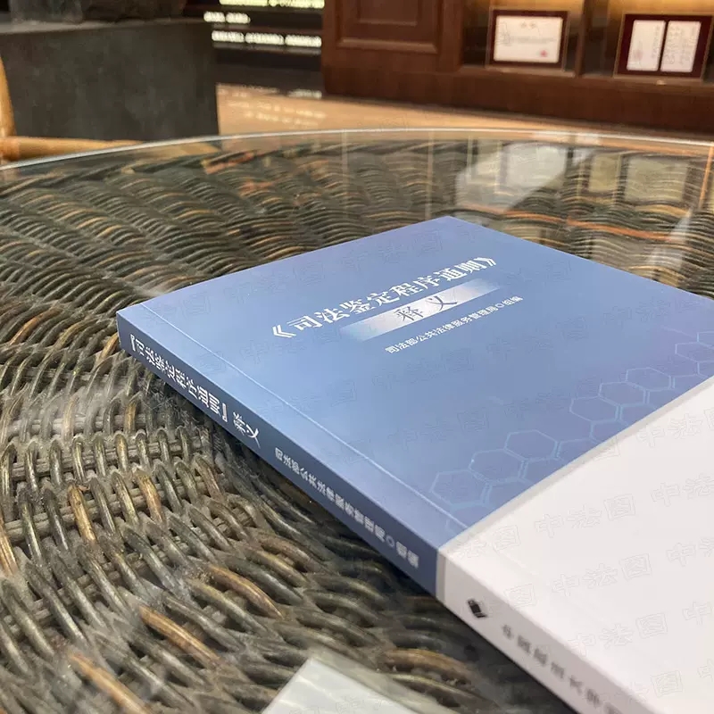 [正版]司法鉴定程序通则释义 政法大学 司法部公共法律服务管理局 司法鉴定管理体制 司法鉴定法律法规司法解释 司法鉴定高清大图