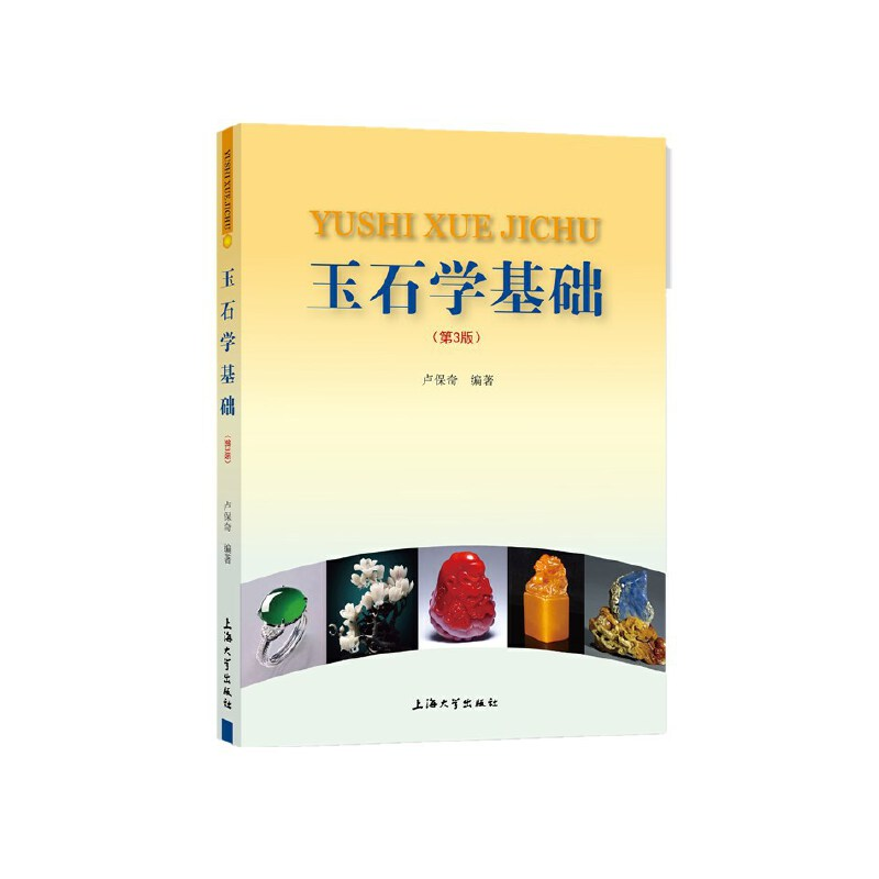 音像玉石学基础(第3版)卢保奇