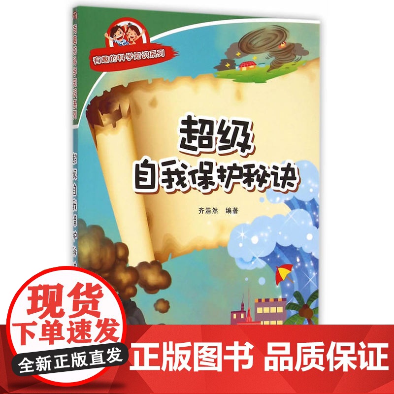 超级自我保护秘诀·有趣的科学知识系列高清大图