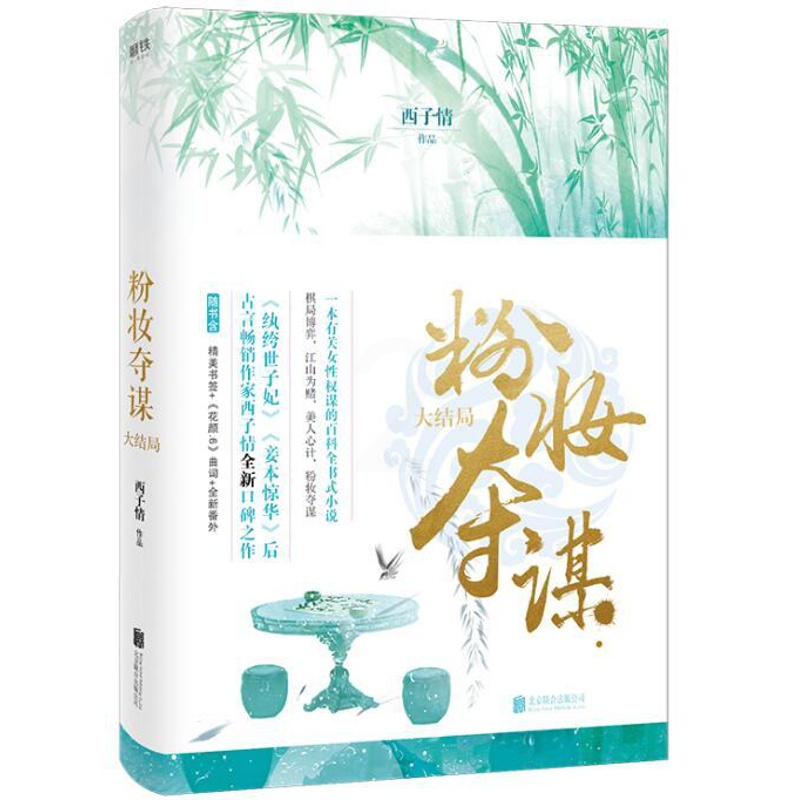 [醉染正版]bjy 2019新书正版 粉妆夺谋.大结局 西子情 著 青春/都市/言情小说文学 北京联合出版社高清大图