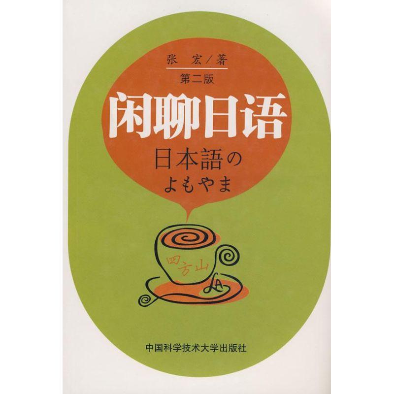 正版新书】闲聊日语张宏 著 著9787312021350