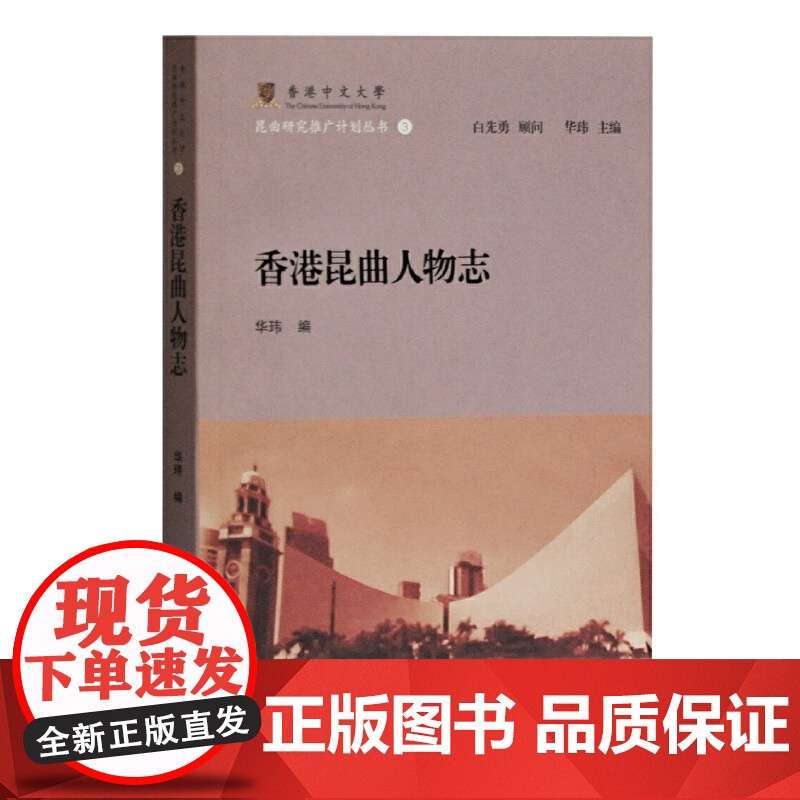 香港昆曲人物志 香港中文大学昆曲研究推广计划丛书白先勇顾问华玮编戏剧艺术参考书籍昆曲表演艺术家访谈上海古籍出版高清大图