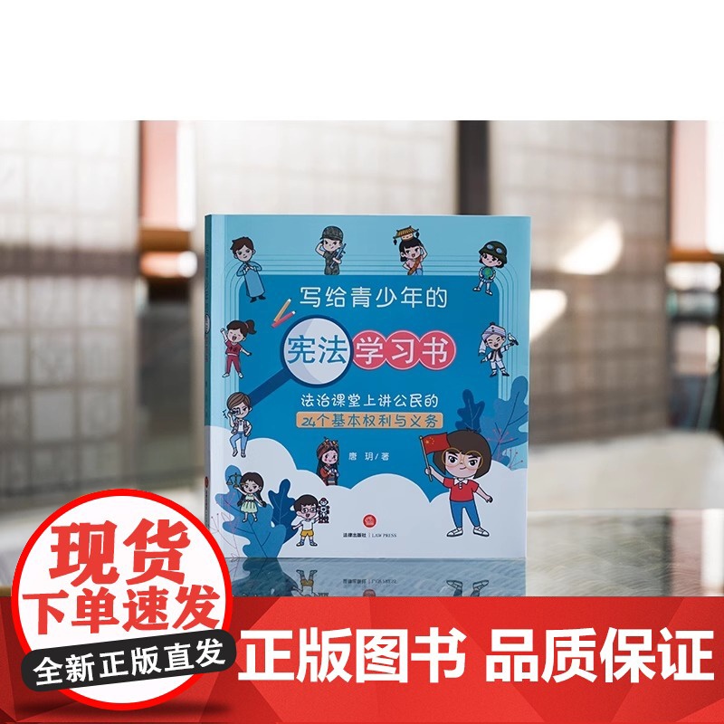 正版 写给青少年的宪法学习书 法治课堂上讲公民的24个基本权利与义务 附动画视频 唐玥 初中小学 少儿法律普法基础知识书高清大图