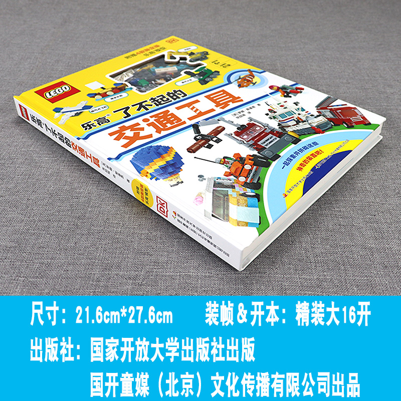 乐高生活安全大搜索(附玩具) [正版] 乐高了不起的交通工具 3-6-8-10岁乐高系列书籍 幼儿童益智游戏玩具书早教启高清大图