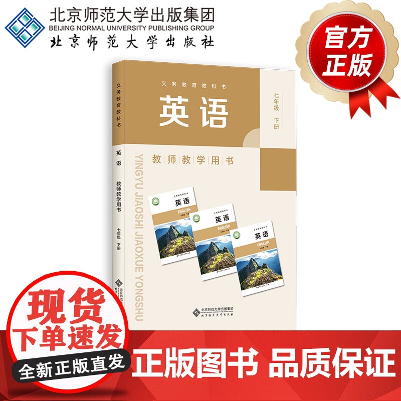 义务教育教科书 英语 教师教学用书 七年级下册 9787303304691 王蔷 主编 北京师范大学出版社高清大图