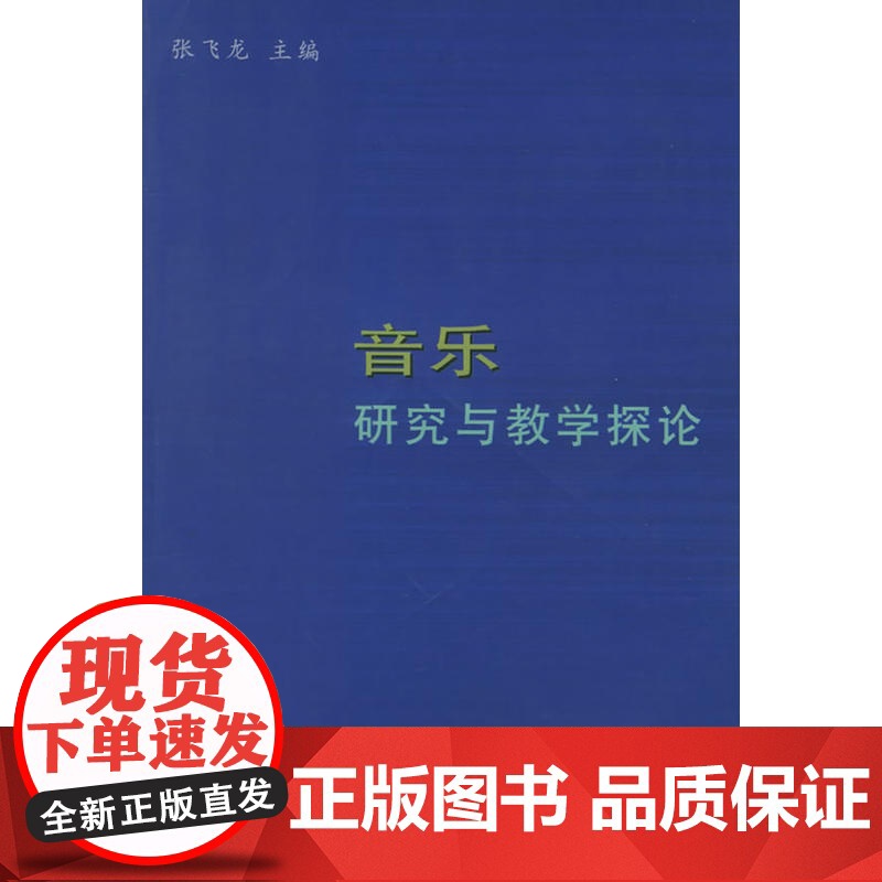 音乐研究与教学探论