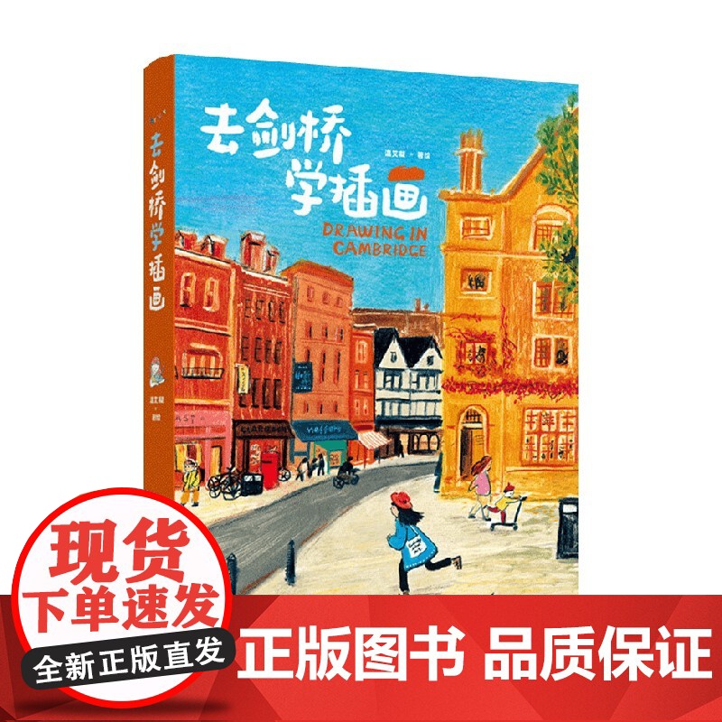 去剑桥学插画 温艾凝 著 热爱即天赋 希望每个人都能找到自己热爱的事 英伦之旅 剑桥学习 艺术高清大图
