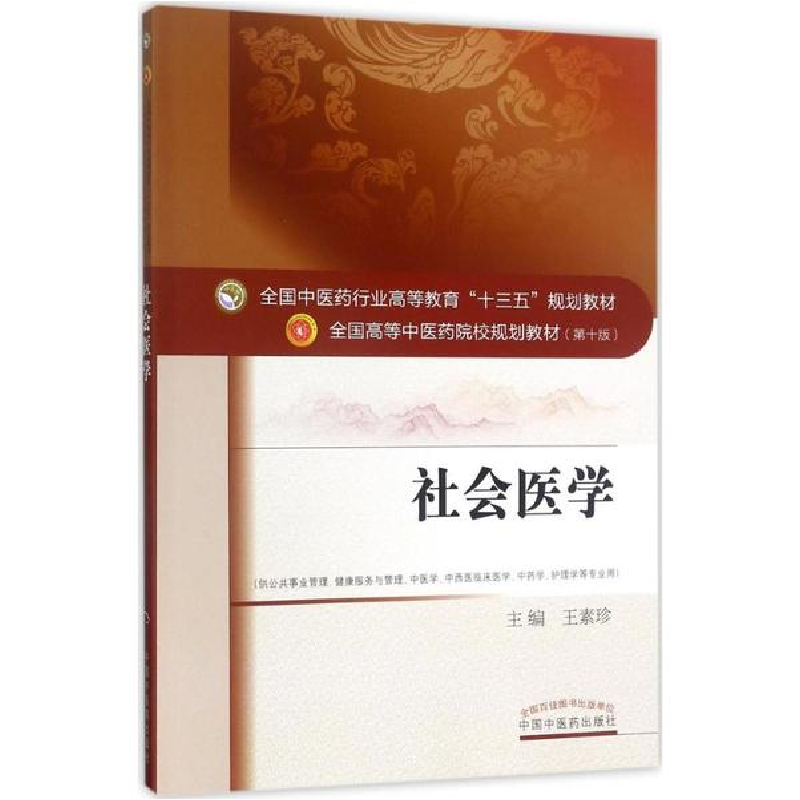 醉染图书社会医学9787513242431高清大图