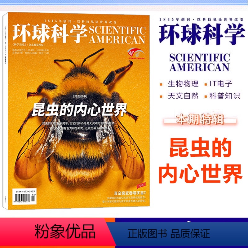 [正版] 环球科学杂志 2023年8月 昆虫的内心世界 科普天文科技人文自然