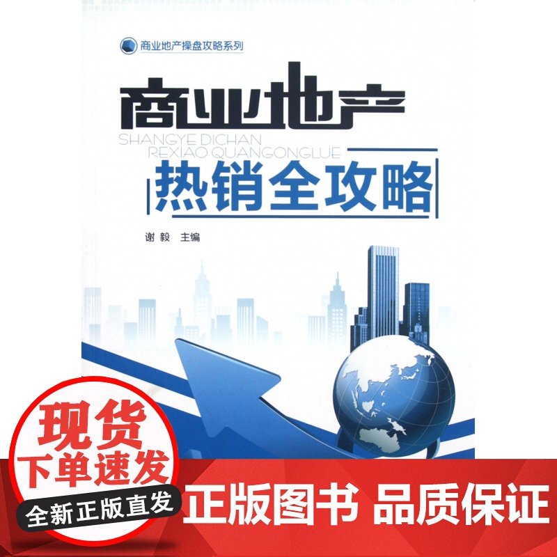 商业地产全攻略/商业地产操盘攻略系列高清大图
