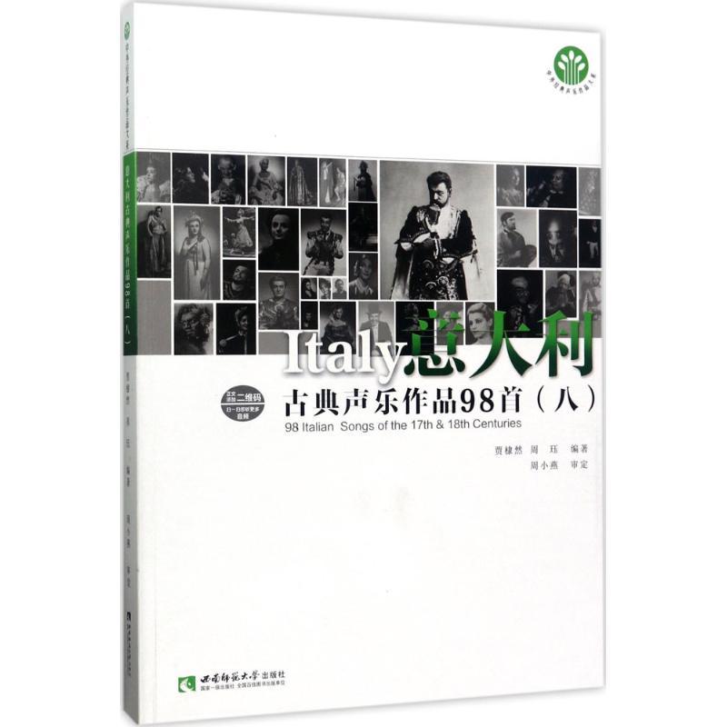 正版新书】意大利古典声乐作品98首(8)贾棣然9787562180692