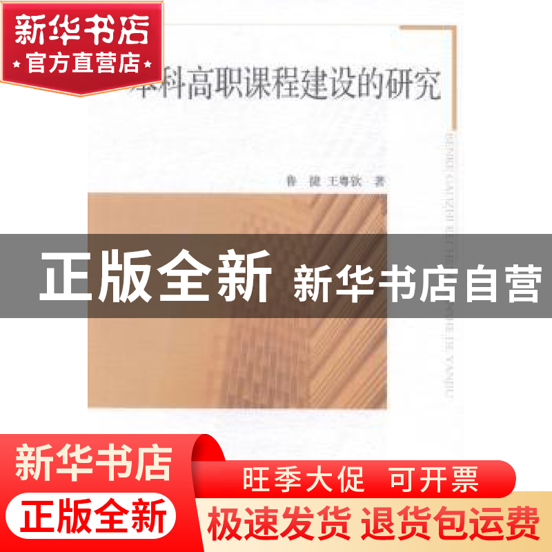 正版 本科高职课程建设的研究 鲁捷,王粤钦著 中国社会科学出版