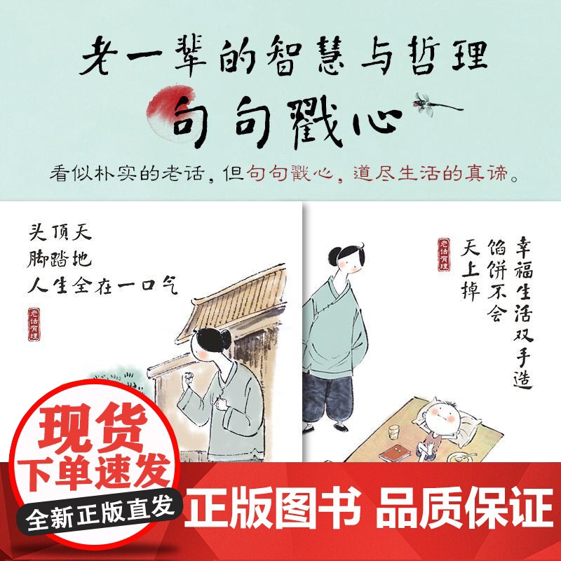 老话有理 那些口口相传的处世金句 徐柏生 李雪峰人民邮电出版社9787115669162正版书籍高清大图