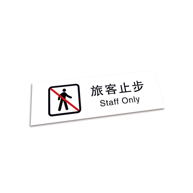 策宇科技CYKJ 旅客止步CY-2606 个高清大图