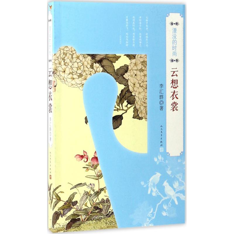 正版新书】湮没的时尚李汇群 著 著作9787020107766